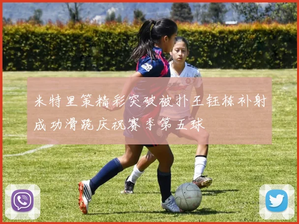米特里策精彩突破被扑王钰栋补射成功滑跪庆祝赛季第五球