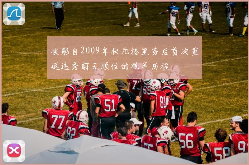 快船自2009年状元格里芬后首次重返选秀前五顺位的艰辛历程