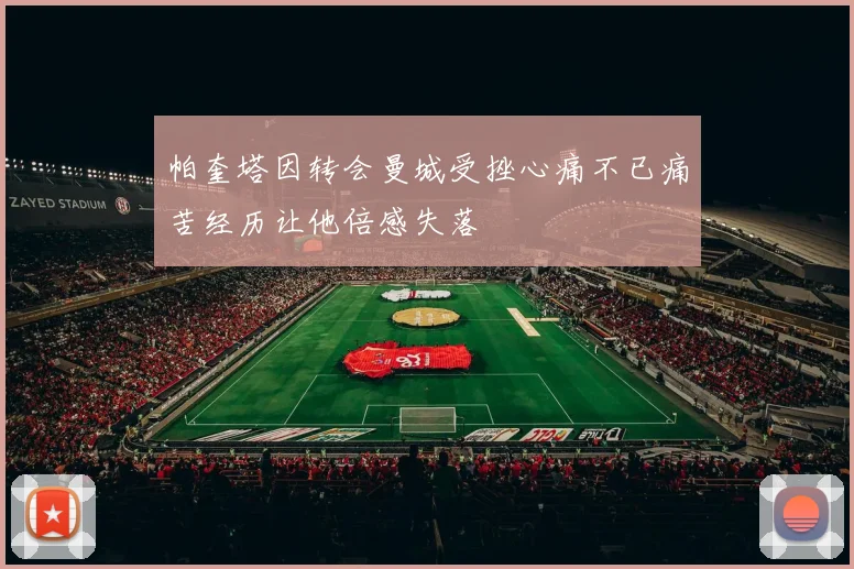 帕奎塔因转会曼城受挫心痛不已痛苦经历让他倍感失落